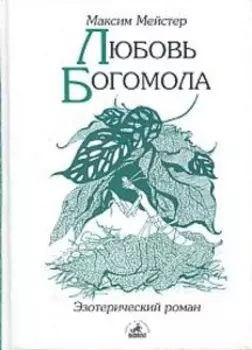Любовь Богомола. Роман-притча