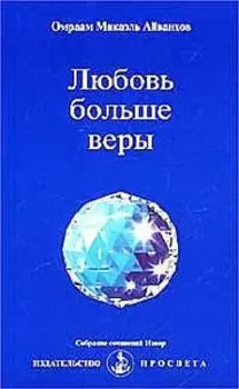 Любовь больше веры