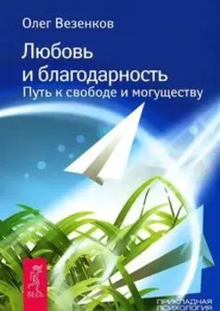 Любовь и благодарность. Путь к свободе и могуществу