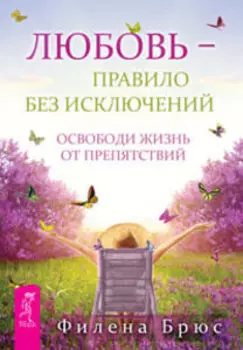 Любовь - правило без исключений. Освободи жизнь от препятствий