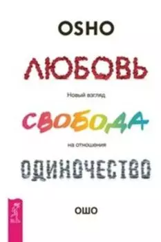 Любовь, свобода, одиночество. Новый взгляд на отношения
