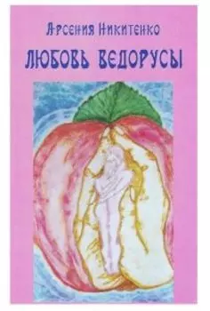 Любовь Ведрусы. Книга третья