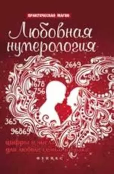 Любовная нумерология: цифры и числа для любви, семьи и брака