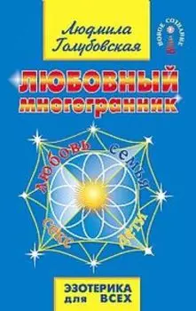 Любовный многогранник