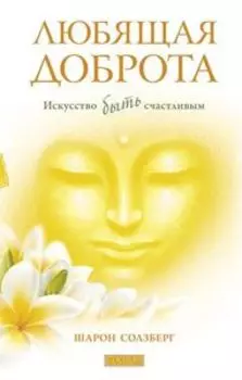 Любящая доброта: Искусство быть счастливым