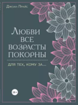 Любви все возрасты покорны. Для тех, кому за...