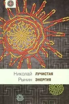 Лучистая энергия