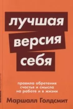 Лучшая версия себя: Правила обретения счастья и смысла на работе и в жизни