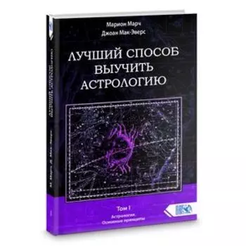 Лучший способ выучить астрологию. Том I. Основные принципы