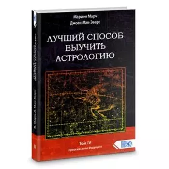 Лучший способ выучить астрологию. Книга IV. Предсказание будущего