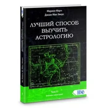 Лучший способ выучить астрологию. Том V. Техника синастрий