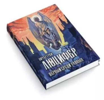 Люцифер: Первый среди равных