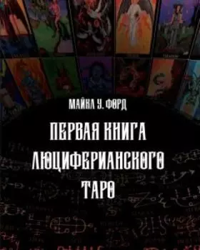 Люциферианское таро. Люциферианская Гоэтия