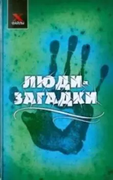 Люди-загадки