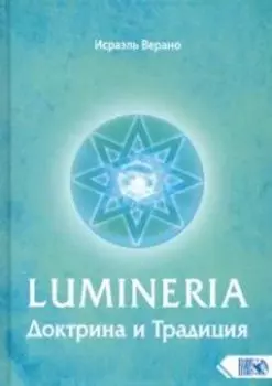 Lumineria. Доктрина и Традиция