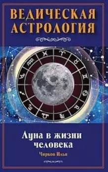 Луна в жизни человека. Ведическая астрология