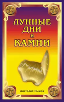 Лунные дни и камни