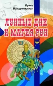 Лунные дни и магия рун