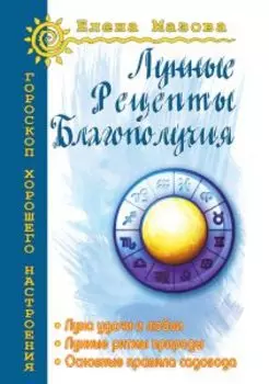 Лунные рецепты благополучия