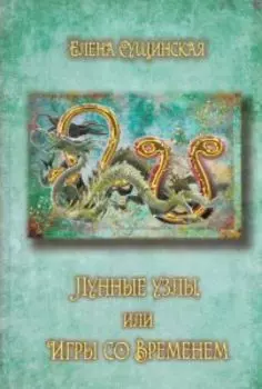 Лунные Узлы или игры со Временем