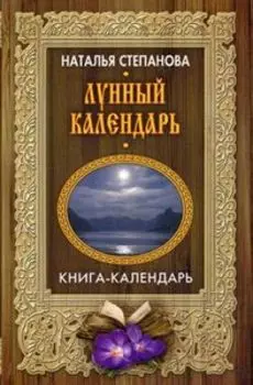 Лунный календарь