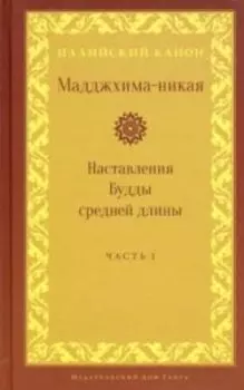 Мадджхима-никая. Наставления Будды средней длины. Часть 1