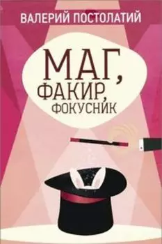 Маг, факир, фокусник