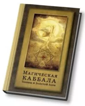 Магическая каббала Телемы и Золотой Зари