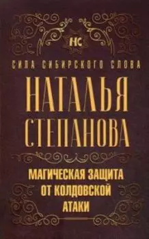Магическая защита от колдовской атаки