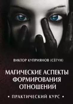 Магические аспекты формирования отношений. Практический курс