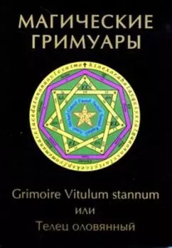 Магические гримуары. Grimoire Vitulum stannum или Телец оловянный