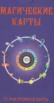 Магические карты. Русская серия