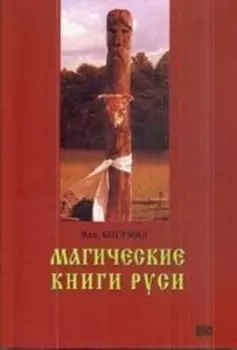 Магические книги Руси
