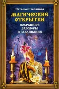 Магические открытки. Сохранные заговоры и заклинания