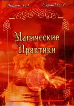 Магические практики