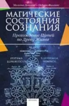 Магические состояния сознания: прохождение Путей по Древу Жизни