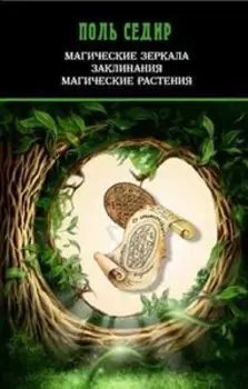 Магические зеркала. Заклинания. Магия растений