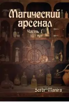 Магический Арсенал. Часть I
