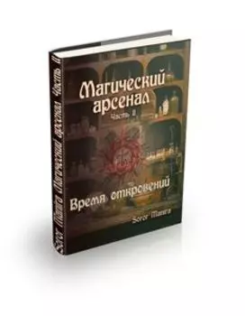 Магический Арсенал. Часть II. Время откровений