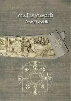 Магический дневник. Книга Ведьмы