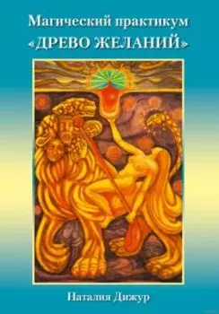 Магический практикум Древо Желаний (игровое поле + брошюра)
