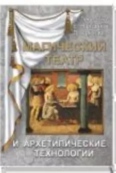 Магический театр и архетипические технологии