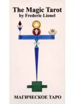 Магическое Таро Фредерика Лионеля