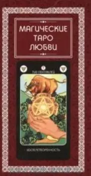 Магическое Таро Любви