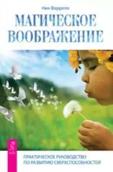 Магическое воображение. Практическое руководство по развитию сверхспособностей