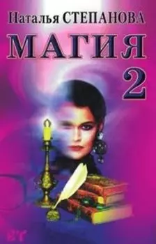 Магия-2