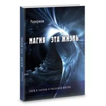 Магия - эта жизнь. Силы и законы в реальной жизни