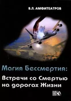 Магия бесмертия: встречи со Смертью на дорогах жизни