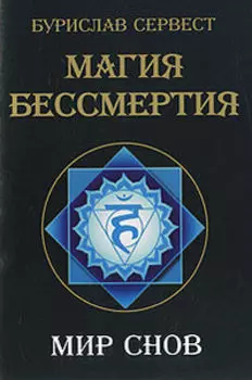 Магия Бессмертия. Мир снов