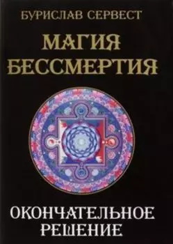 Магия бессмертия. Окончательное решение
